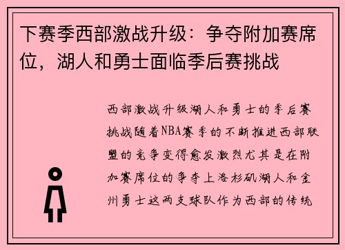 下赛季西部激战升级：争夺附加赛席位，湖人和勇士面临季后赛挑战