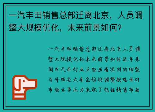 一汽丰田销售总部迁离北京，人员调整大规模优化，未来前景如何？