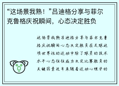 “这场景我熟！”吕迪格分享与菲尔克鲁格庆祝瞬间，心态决定胜负