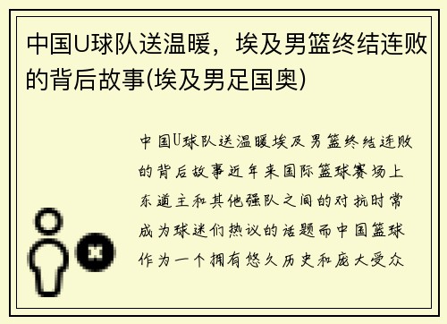 中国U球队送温暖，埃及男篮终结连败的背后故事(埃及男足国奥)