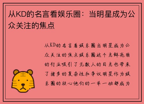 从KD的名言看娱乐圈：当明星成为公众关注的焦点