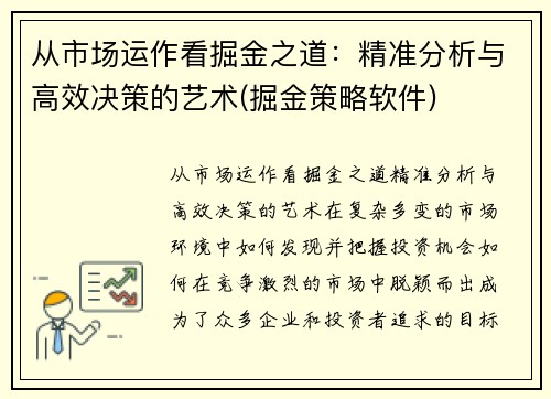 从市场运作看掘金之道：精准分析与高效决策的艺术(掘金策略软件)