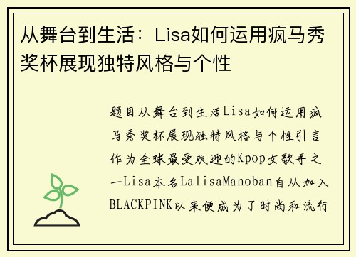 从舞台到生活：Lisa如何运用疯马秀奖杯展现独特风格与个性