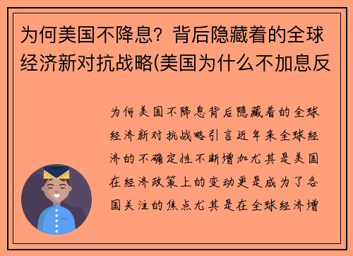 为何美国不降息？背后隐藏着的全球经济新对抗战略(美国为什么不加息反而降息)