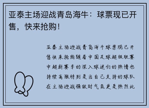 亚泰主场迎战青岛海牛：球票现已开售，快来抢购！