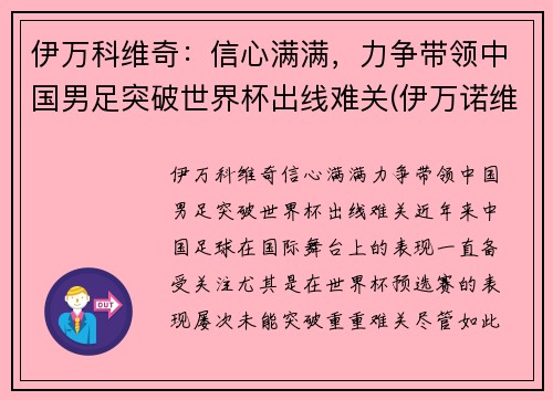 伊万科维奇：信心满满，力争带领中国男足突破世界杯出线难关(伊万诺维奇德约科维奇)