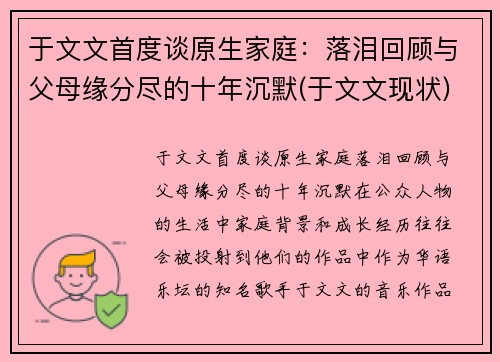 于文文首度谈原生家庭：落泪回顾与父母缘分尽的十年沉默(于文文现状)