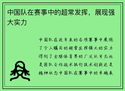 中国队在赛事中的超常发挥，展现强大实力