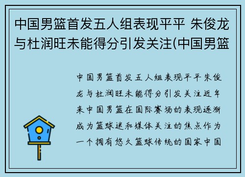 中国男篮首发五人组表现平平 朱俊龙与杜润旺未能得分引发关注(中国男篮原队员)