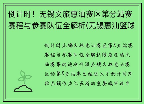 倒计时！无锡文旅惠汕赛区第分站赛赛程与参赛队伍全解析(无锡惠汕篮球俱乐部待遇)
