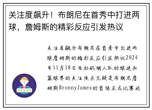 关注度飙升！布朗尼在首秀中打进两球，詹姆斯的精彩反应引发热议