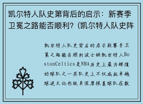 凯尔特人队史第背后的启示：新赛季卫冕之路能否顺利？(凯尔特人队史阵容)