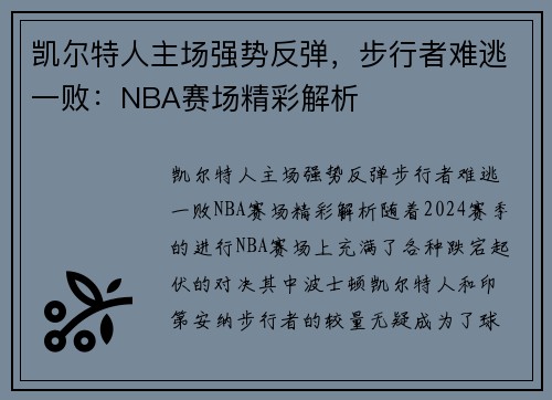凯尔特人主场强势反弹，步行者难逃一败：NBA赛场精彩解析