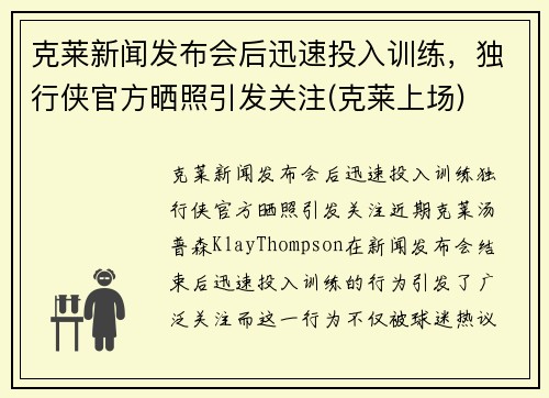 克莱新闻发布会后迅速投入训练，独行侠官方晒照引发关注(克莱上场)