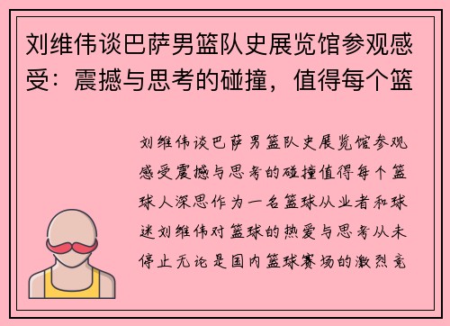 刘维伟谈巴萨男篮队史展览馆参观感受：震撼与思考的碰撞，值得每个篮球人深思