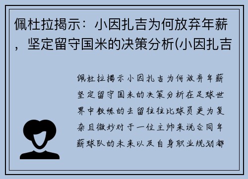 佩杜拉揭示：小因扎吉为何放弃年薪，坚定留守国米的决策分析(小因扎吉球员时代)