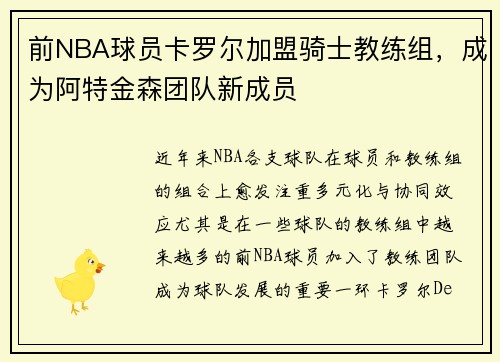 前NBA球员卡罗尔加盟骑士教练组，成为阿特金森团队新成员