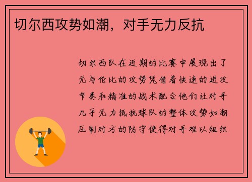 切尔西攻势如潮，对手无力反抗