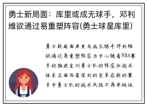 勇士新局面：库里或成无球手，邓利维欲通过易重塑阵容(勇士球星库里)