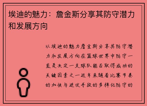 埃迪的魅力：詹金斯分享其防守潜力和发展方向