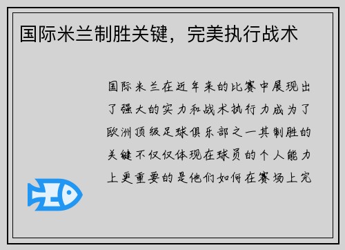 国际米兰制胜关键，完美执行战术