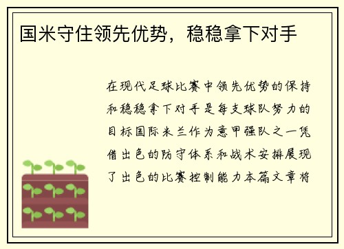 国米守住领先优势，稳稳拿下对手