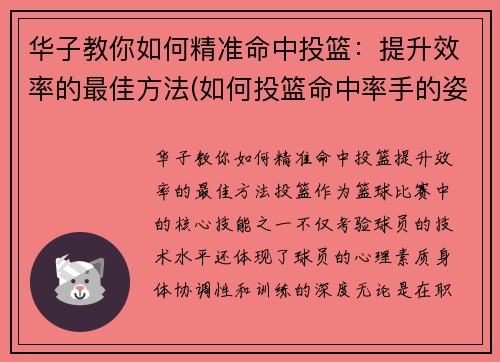华子教你如何精准命中投篮：提升效率的最佳方法(如何投篮命中率手的姿势)