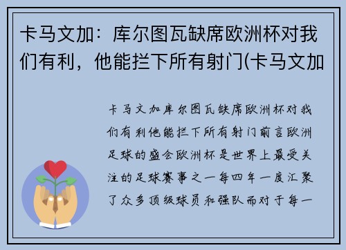 卡马文加：库尔图瓦缺席欧洲杯对我们有利，他能拦下所有射门(卡马文加皇马首秀)
