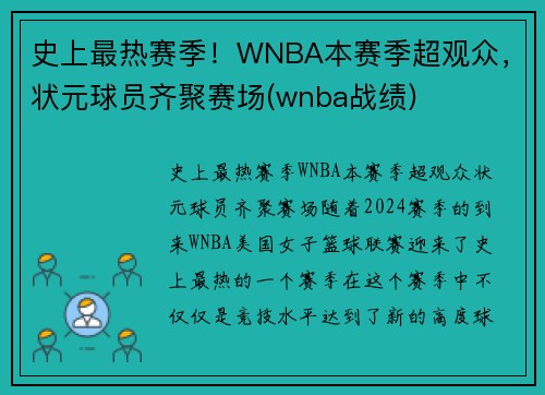 史上最热赛季！WNBA本赛季超观众，状元球员齐聚赛场(wnba战绩)