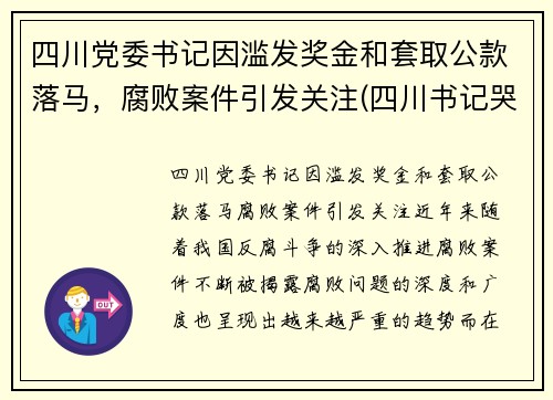 四川党委书记因滥发奖金和套取公款落马，腐败案件引发关注(四川书记哭了)