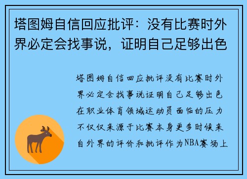 塔图姆自信回应批评：没有比赛时外界必定会找事说，证明自己足够出色