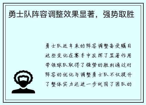 勇士队阵容调整效果显著，强势取胜
