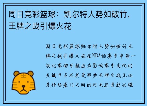 周日竞彩篮球：凯尔特人势如破竹，王牌之战引爆火花