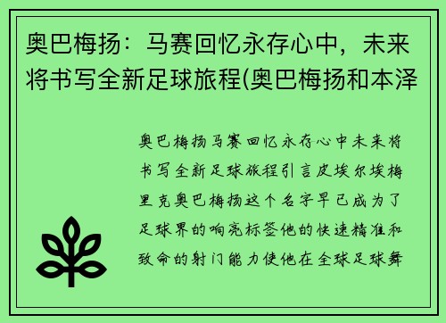 奥巴梅扬：马赛回忆永存心中，未来将书写全新足球旅程(奥巴梅扬和本泽马谁更强)