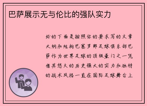 巴萨展示无与伦比的强队实力