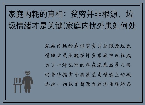 家庭内耗的真相：贫穷并非根源，垃圾情绪才是关键(家庭内忧外患如何处理)
