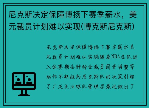 尼克斯决定保障博扬下赛季薪水，美元裁员计划难以实现(博克斯尼克斯)