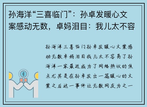 孙海洋“三喜临门”：孙卓发暖心文案感动无数，卓妈泪目：我儿太不容易了