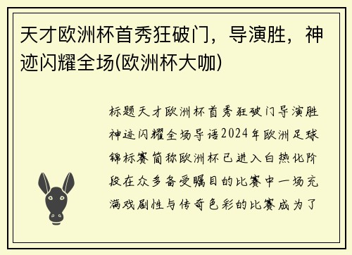 天才欧洲杯首秀狂破门，导演胜，神迹闪耀全场(欧洲杯大咖)