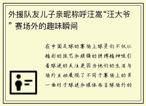 外援队友儿子亲昵称呼汪嵩“汪大爷” 赛场外的趣味瞬间