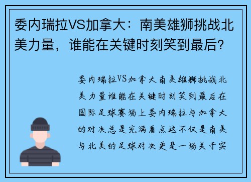 委内瑞拉VS加拿大：南美雄狮挑战北美力量，谁能在关键时刻笑到最后？