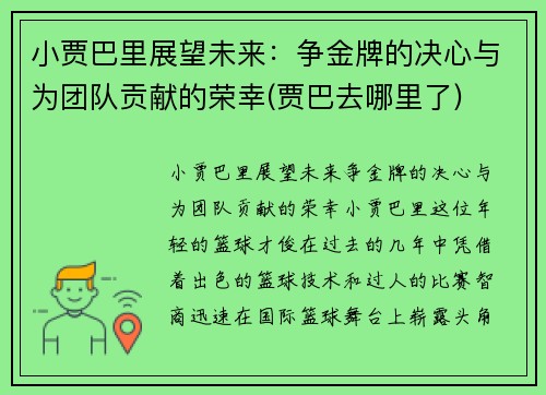 小贾巴里展望未来：争金牌的决心与为团队贡献的荣幸(贾巴去哪里了)