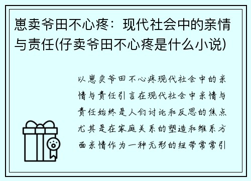 崽卖爷田不心疼：现代社会中的亲情与责任(仔卖爷田不心疼是什么小说)