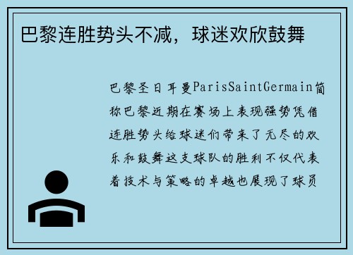 巴黎连胜势头不减，球迷欢欣鼓舞