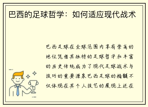 巴西的足球哲学：如何适应现代战术