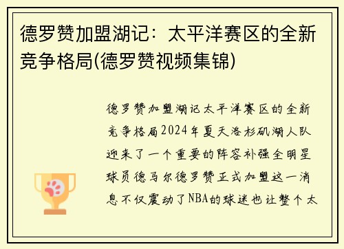 德罗赞加盟湖记：太平洋赛区的全新竞争格局(德罗赞视频集锦)