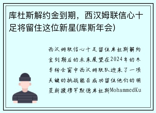 库杜斯解约金到期，西汉姆联信心十足将留住这位新星(库斯年会)