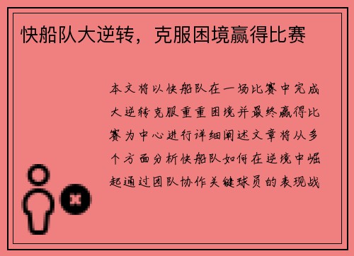 快船队大逆转，克服困境赢得比赛