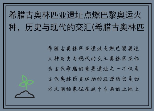 希腊古奥林匹亚遗址点燃巴黎奥运火种，历史与现代的交汇(希腊古奥林匹亚遗址神庙)