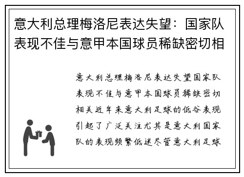 意大利总理梅洛尼表达失望：国家队表现不佳与意甲本国球员稀缺密切相关